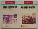 朝鮮戦争実録　当代戦争実録系列(中文)　上巻・下巻