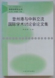 登州港与中韓交流国際学術討論会論文集　山東大学韓国研究中心韓国学研究叢書(中文)