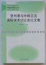 登州港与中韓交流国際学術討論会論文集　山東大学韓国研究中心韓国学研究叢書(中文)