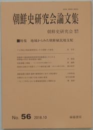 朝鮮史研究会論文集 No.56　特集 地域からみた朝鮮植民地支配