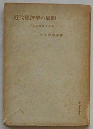 近代経済学の展開 完全傭用の理論　経済学選書