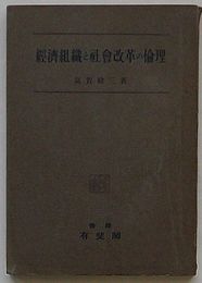 経済組織と社会改革の倫理