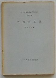 台湾の工業　アジア経済調査研究双書第119集