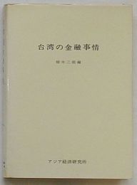 台湾の金融事情　アジア経済調査研究双書176