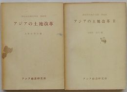 アジアの土地改革 Ⅰ・Ⅱ　調査研究報告双書 第23集・第44集