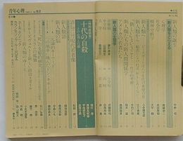 青年心理 1987.3 No.62　特集：新人類