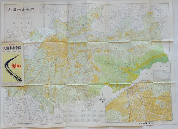 久留米市史 1、2、3、5 久留米市：久留米市史