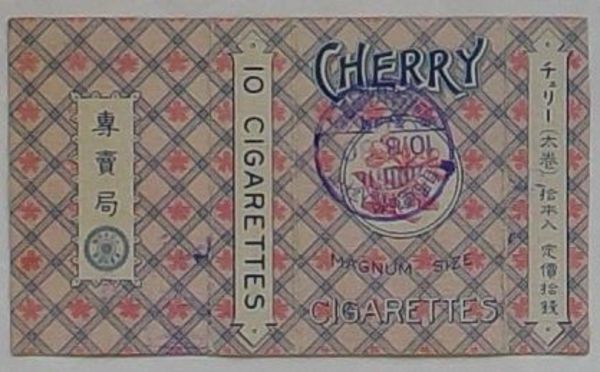 タバコパッケージ(煙装) チェリー(CHERRY) 太巻 拾本入 定価十銭