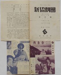 新協劇団 昭和13年(1938)年3月 朝鮮古譚 春香伝 춘향전 六幕十一場　築地小劇場