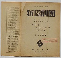 新協劇団 昭和12(1937)年9月20日-27日  創立3年祭公演　アンナ・カレーニナ 5幕17場　築地小劇場/どん底