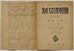 新協劇団 昭和13(1938)年1月  夜明け前 第一部・第二部　築地小劇場/日華協同第一回作品 東洋平和の道