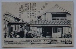 謹賀新年 河芸郡上野村 大西材木店(絵葉書)