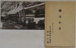 熊本県八代郡松求麻村 王子製紙株式会社坂本工場絵はがき　第七号抄紙室