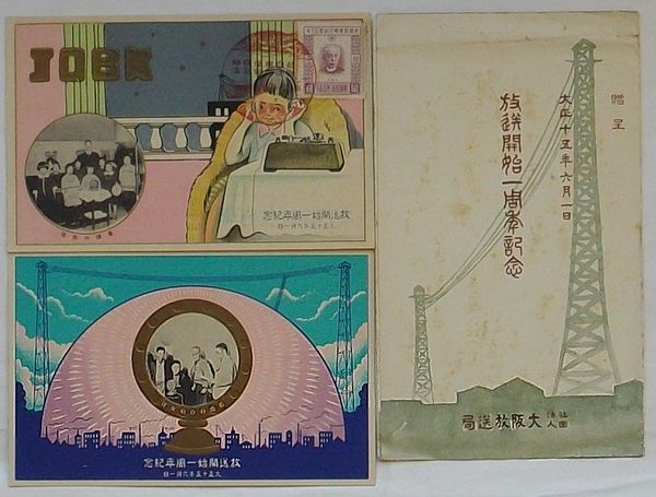 高い信頼 厚い信頼 大正15年6月1日 JOBK大阪放送局放送開始一周年記念(絵葉書 その他