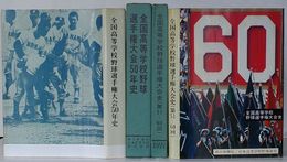 全国高等学校野球選手権大会50年史 復刻版・全国高等学校野球選手権大会史(第51～60回)