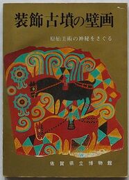 装飾古墳の壁画　原始美術の神秘をさぐる