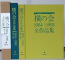 横の会全作品集　1984→1993
