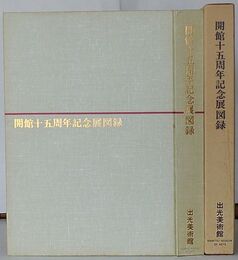 出光美術館 開館十五周年記念展図録