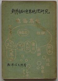 新井白石の世界地理研究