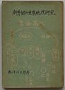 新井白石の世界地理研究