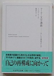 フーコー文学講義　大いなる異邦ののもの