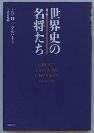 新版 世界史の名将たち