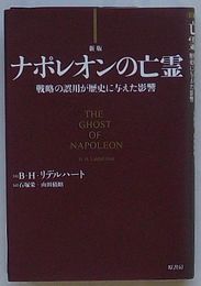 新版 ナポレオンの亡霊　戦略の誤用が歴史に与えた影響