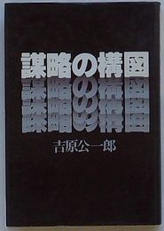 謀略の構図　ダイヤブックス