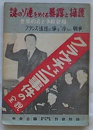 クラヴチェンコ事件の全貌 謎のソ連をめぐる暴露と擁護・世界的名士多数登場・フランス法廷に争う「冷たい戦争」　中央公論第64年第10号別冊付録