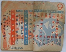 探偵雑誌 月刊 妖奇　昭和26年9月号　怪奇探偵12大読切・特集グラビヤ： 蛇姫の生活を覗く