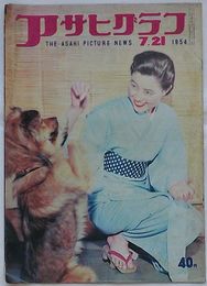 アサヒグラフ　1954年 7月21日号