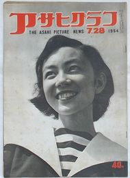 アサヒグラフ　1954年 7月28日号