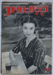 アサヒグラフ　1954年 9月8日号