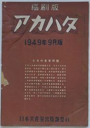 縮刷版　アカハタ　1949年9月版(通巻第7号)