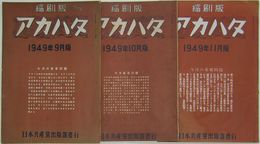 縮刷版　アカハタ　1949年9月版・10月版・11月版・(通巻第7号・8号・9号)