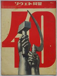 ソヴエト同盟　1957年12月号通巻93号(日文)