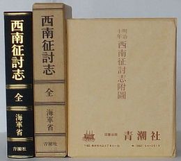 西南征討志 全　復刻版