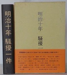 明治十年 騒擾一件　付録明治二～六年事変騒擾之部