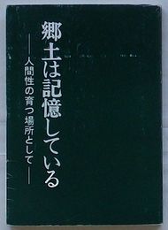 郷土は記憶している　人間性の育つ場所として