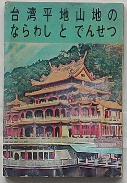 満洲朝鮮に於ける帝国之実業成功者列伝(佐々木泰治) / 出島書店