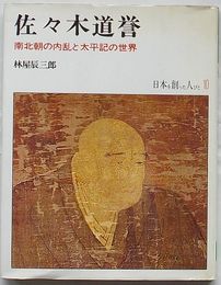 佐々木道誉 南北朝の内乱と太平記の世界　日本を創った人びと10