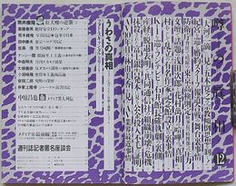 噂の真相　1998年12月号第20巻第13号通巻240号