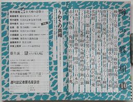 噂の真相　2002年10月号第24巻第10号通巻287号