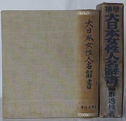 増補 大日本女性人名辞書