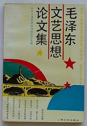 毛沢東文芸思想論文集　紀念《在延安文芸座談会上的講話》発表五十周年(中文)