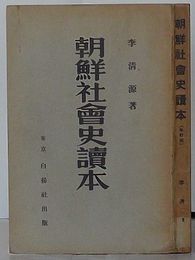 朝鮮社会史読本　改訂版