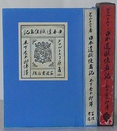 日本遣欧使者記