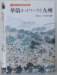 華僑ネットワークと九州　九州国際大学社会文化研究所叢書　