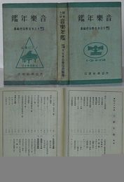 昭和13年版 音楽年鑑　1938