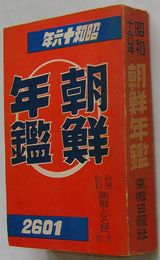 昭和16年度 朝鮮年鑑
